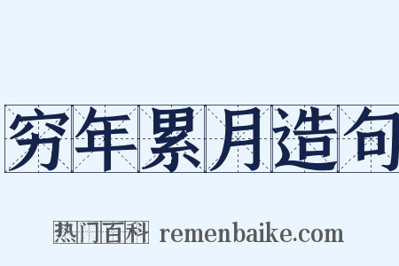 穷年累月造句是什么意思的图片
